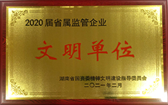 yd2333云顶电子游戏集团股份有限公司荣获2020届省属监管企业文明单位.jpg